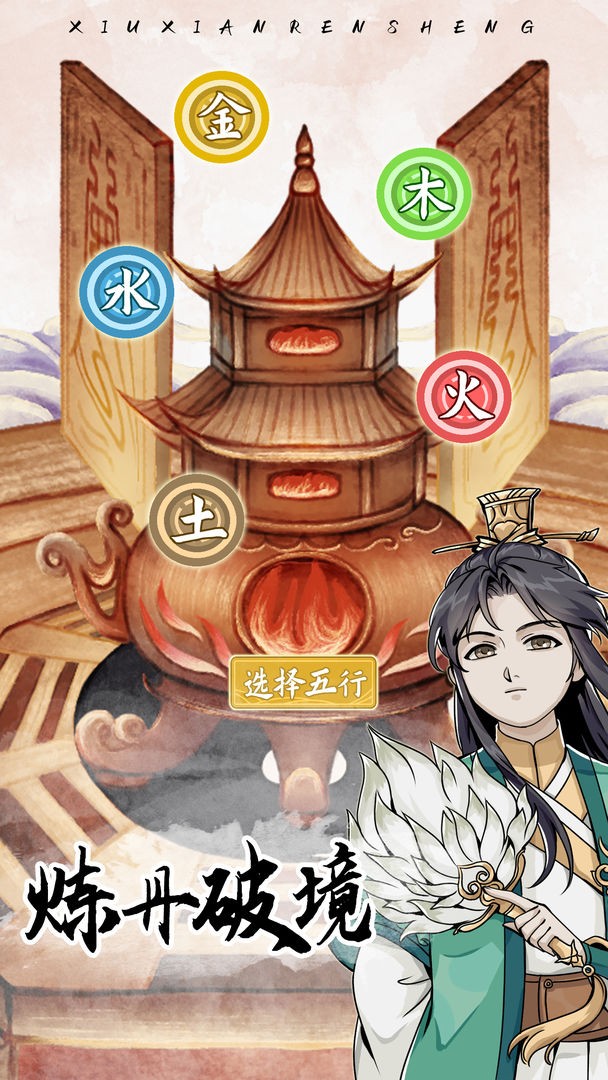 自定义修仙模拟器免广告版