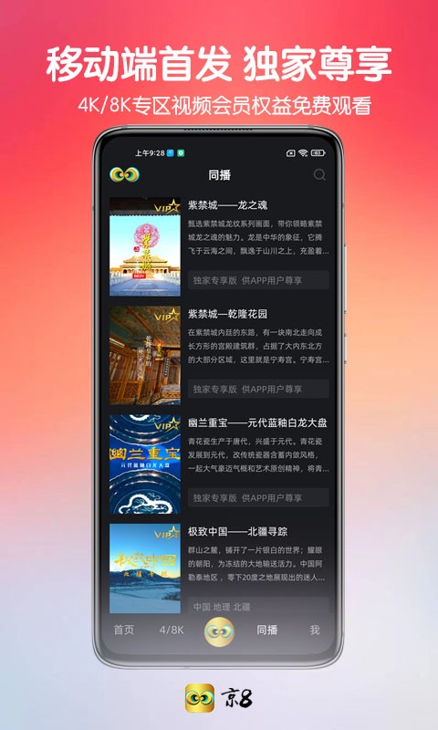 京8k app