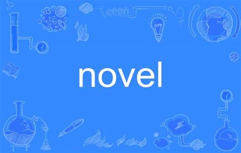 揭秘'Novel'一词的深层魅力：为何它成为文学世界的璀璨明珠？ 1