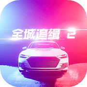 全城追缉2手游 v1.0.1