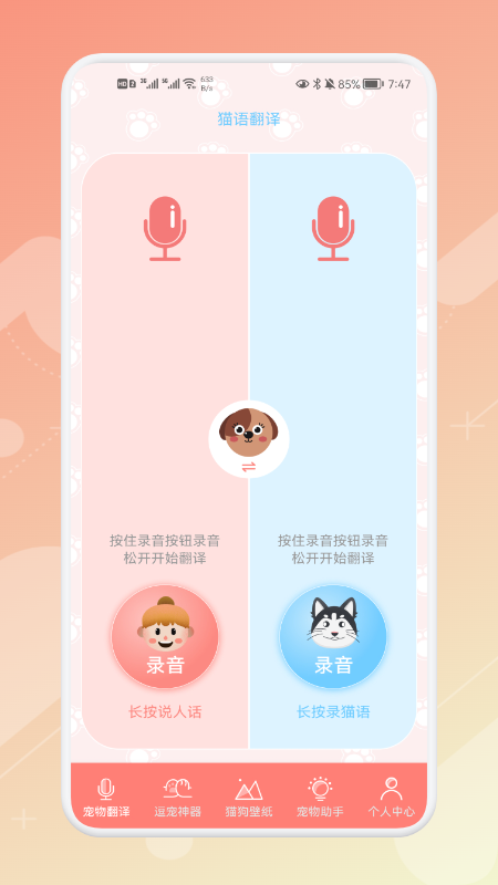 宠物语音翻译器app