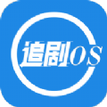 追剧os v1.4.0