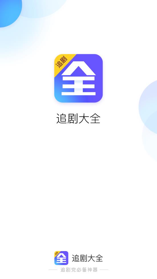 追剧大全app