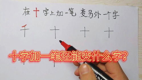 米字加一笔，你能猜出是哪个字吗？ 2