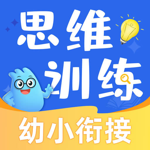 幼升小思维训练 v1.6