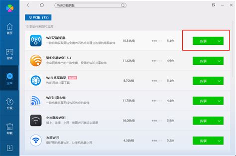 一键获取电脑版WiFi万能钥匙下载方法 2