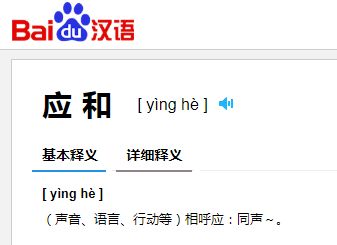 应和的拼音怎么读 2