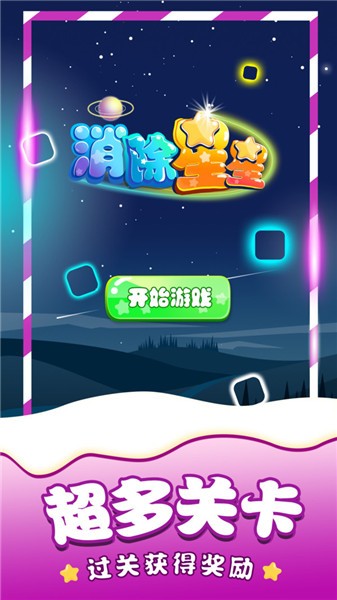 消除星星游戏