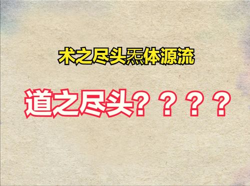 揭秘！你知道‘炁’这个词究竟蕴含何意吗？ 1