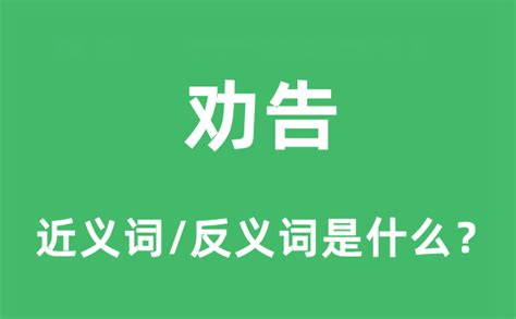 探索'劝'的奇妙组合：劝告之外的多样劝组词汇 3