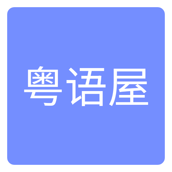 粤语屋粤语 v1.5