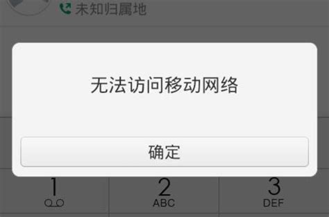 移动网络无法访问的原因及解决方案 1