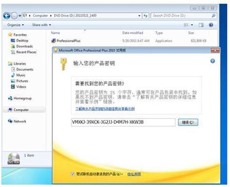 Office 2010激活方法指南 1