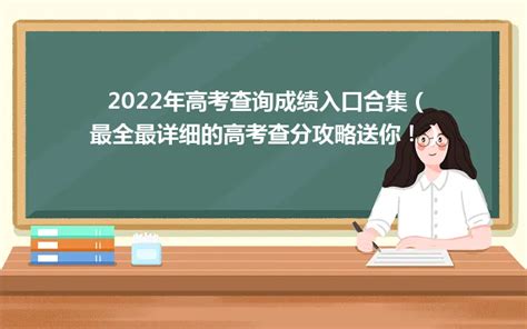 2022年高考分数查询全攻略 1