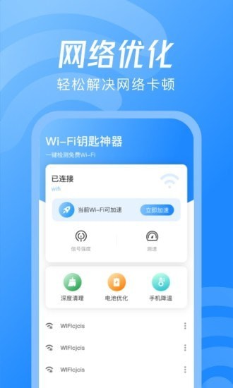 WiFi钥匙神器