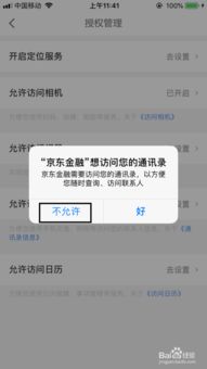 京东金融：轻松几步，教你关闭通讯录访问权限 1