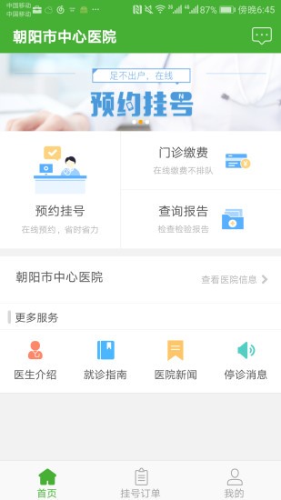 朝阳中心医院app
