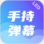 LED文字跑马灯app v1.1