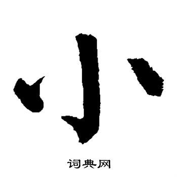 掌握小字精髓：笔顺流畅，书写优雅的秘诀大公开！ 4