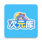 次元库app官方下载