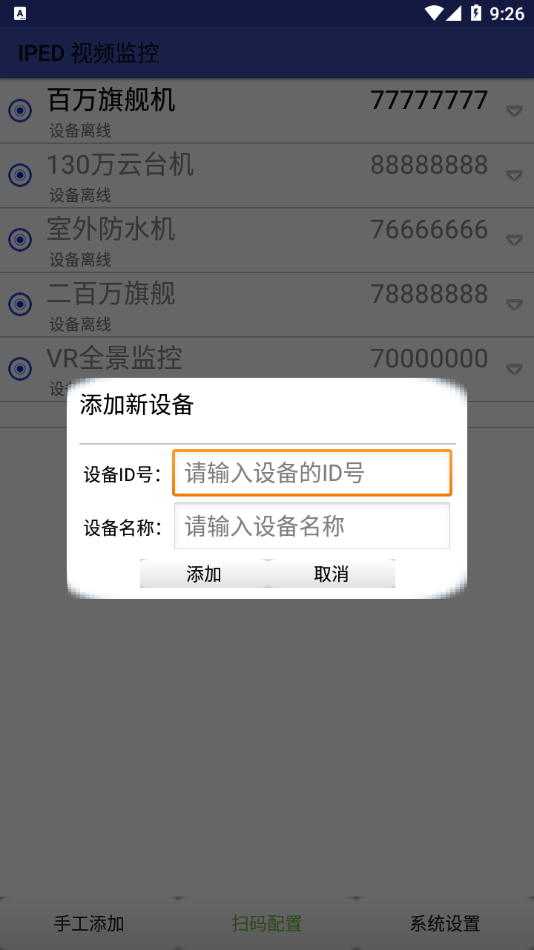 IPED视频监控app