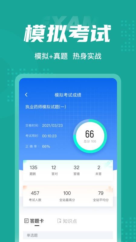 执业药师考试聚题库软件