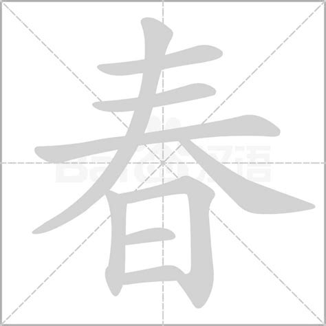 春字的正确拼音怎么拼 3