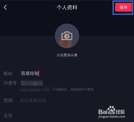 在抖音上更改用户名与昵称的方法 4