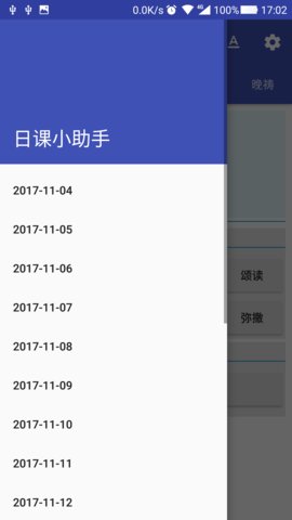 日课小助手APP