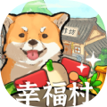 幸福村的故事 v1.3.2