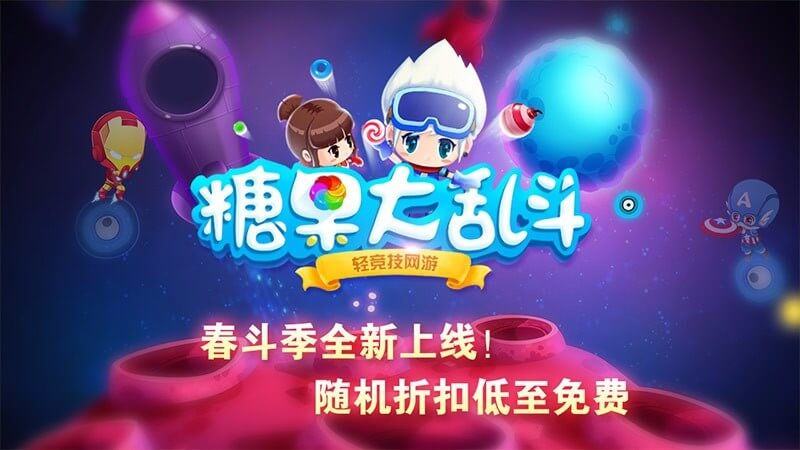 糖果大乱斗TV版