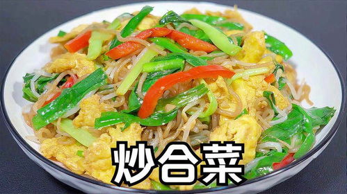 家常炒合菜的美味制作方法 2