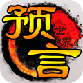 预言世界 v1.25.20