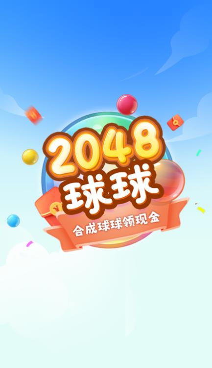 球球高手2048