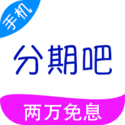 分期吧 v1.3.1