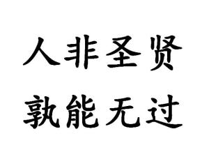 解析'人非圣贤 孰能无过'：深意何在？ 2