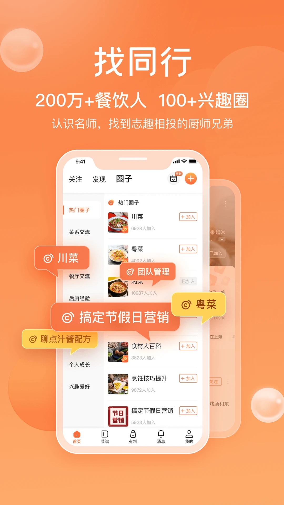 群厨会app