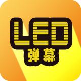 告白LED弹幕 v6.2