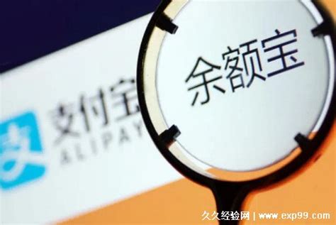余额宝存钱安全有风险吗？ 5