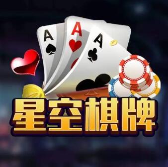 衢州互联星空棋牌