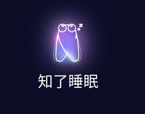 知了睡眠 1