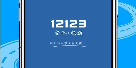 揭秘：如何通过12123平台随手拍并举报违章行为 2