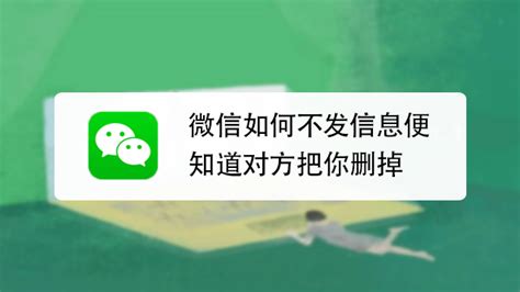 如何不发送消息判断微信是否被对方拉黑或删除 1