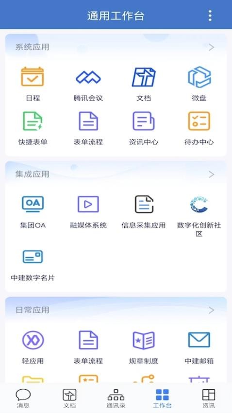 中建通app