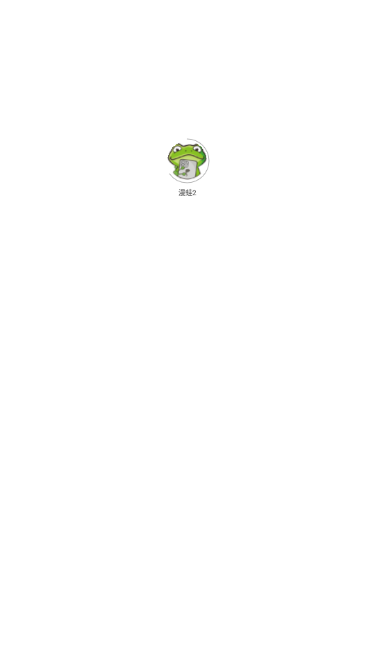 漫蛙2手机版