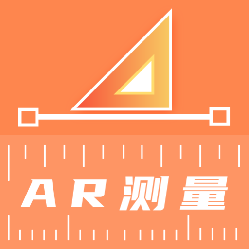 AR测量尺