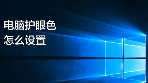 如何在Win10中设置屏幕保护色？ 3