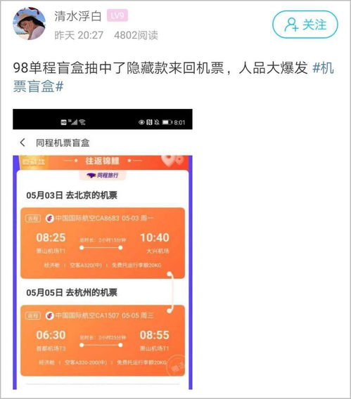 98元抢！揭秘机票盲盒购买渠道，轻松开启惊喜旅程 3