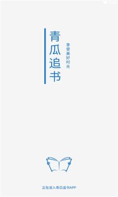 青瓜追书app