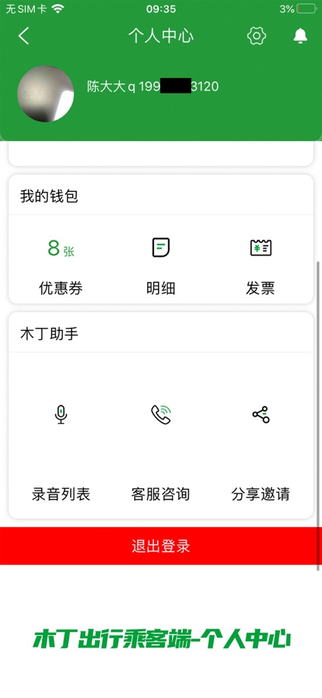 木丁出行app